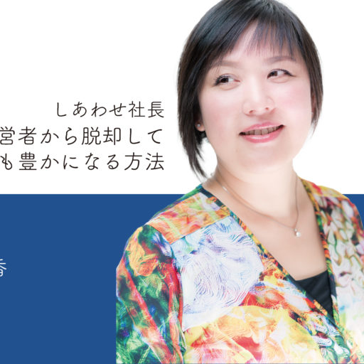 しあわせ社長.com