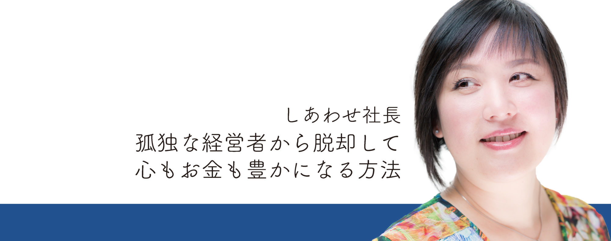 しあわせ社長.com