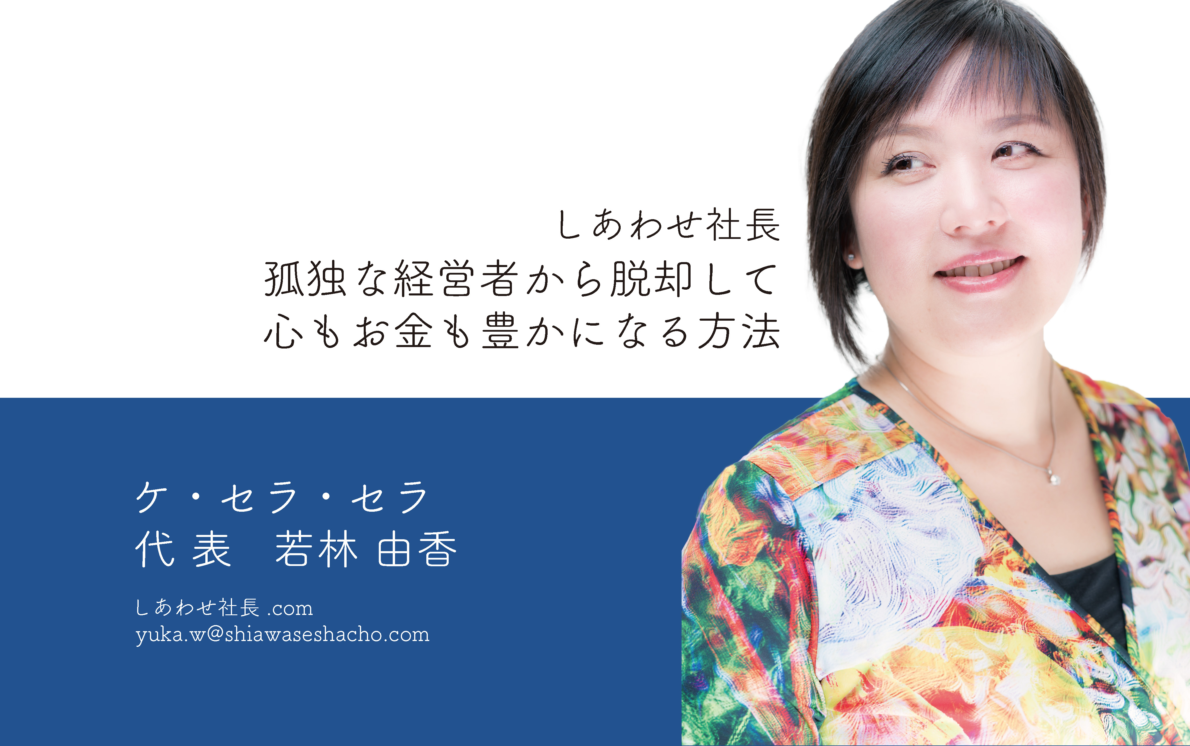 しあわせ社長.com