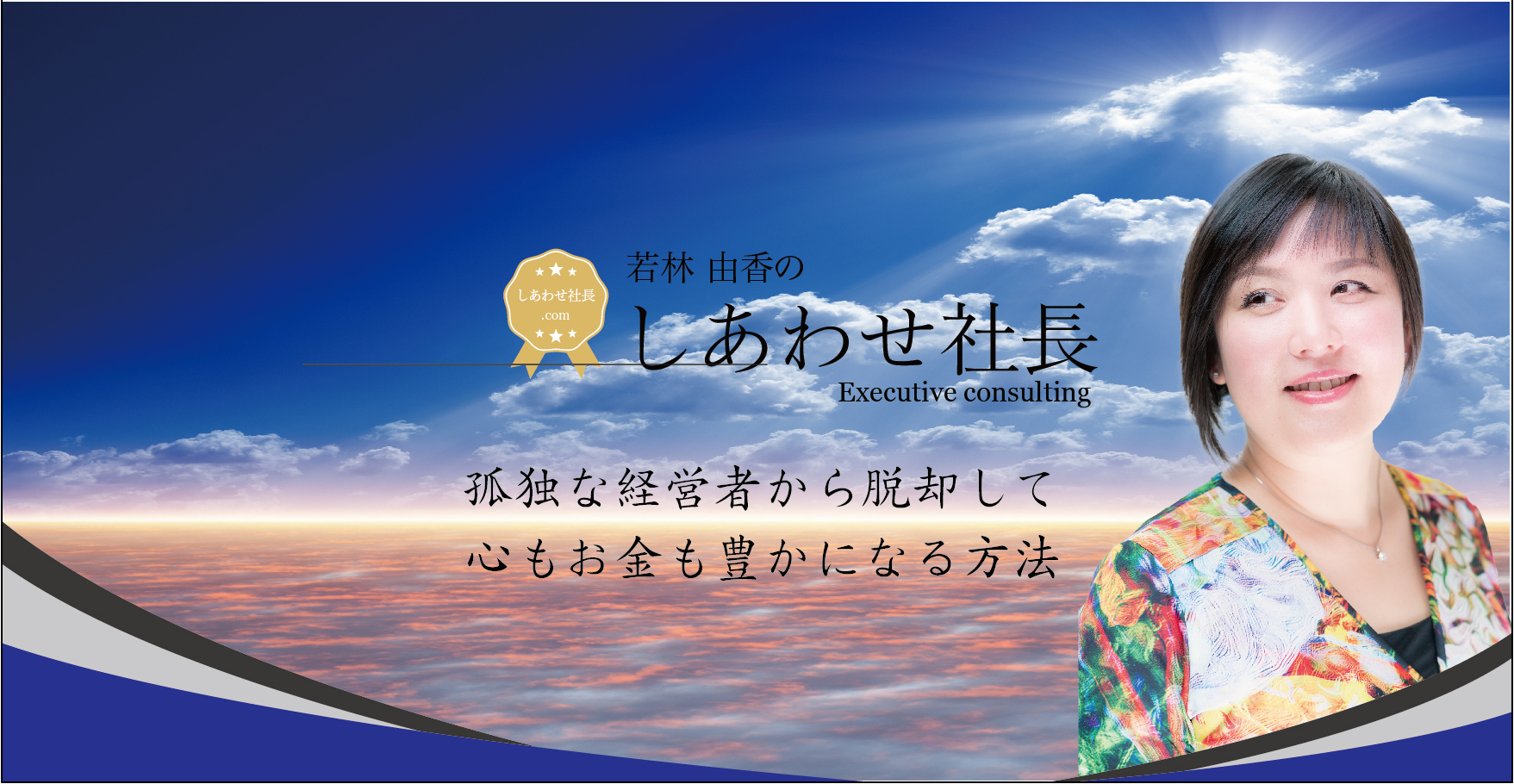 しあわせ社長.com