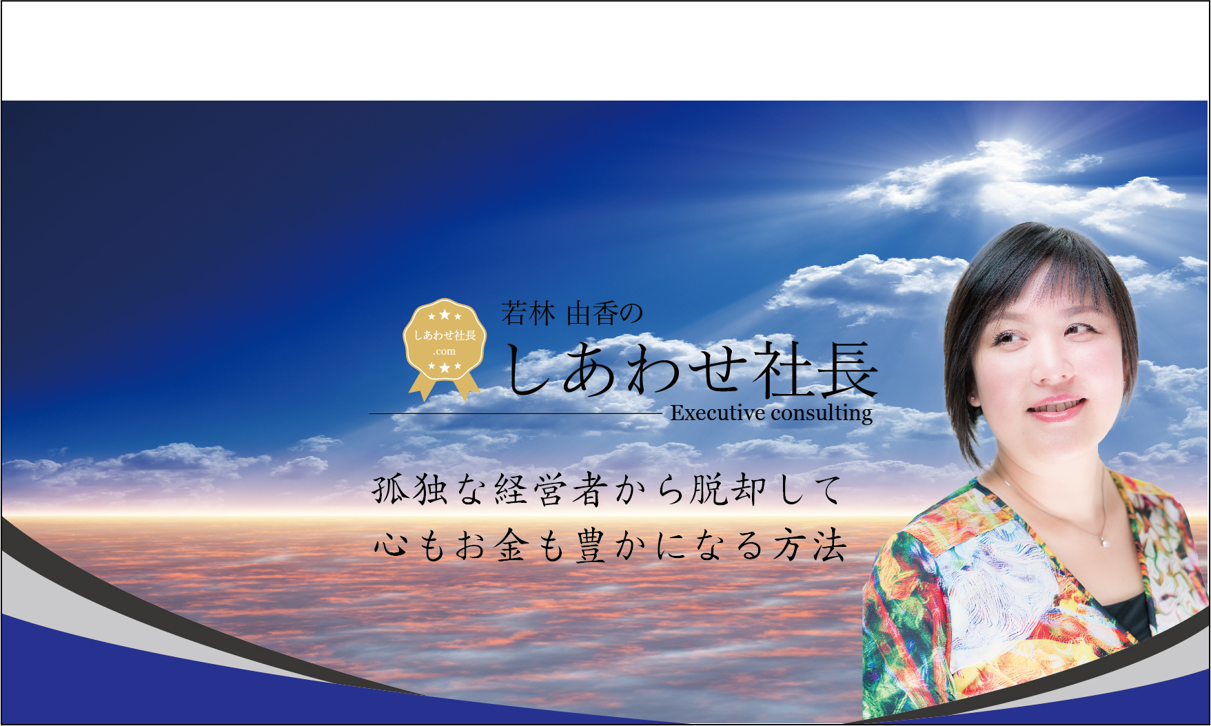 しあわせ社長.com