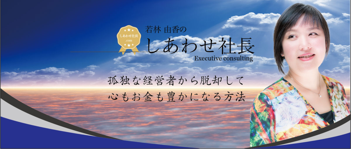 しあわせ社長.com