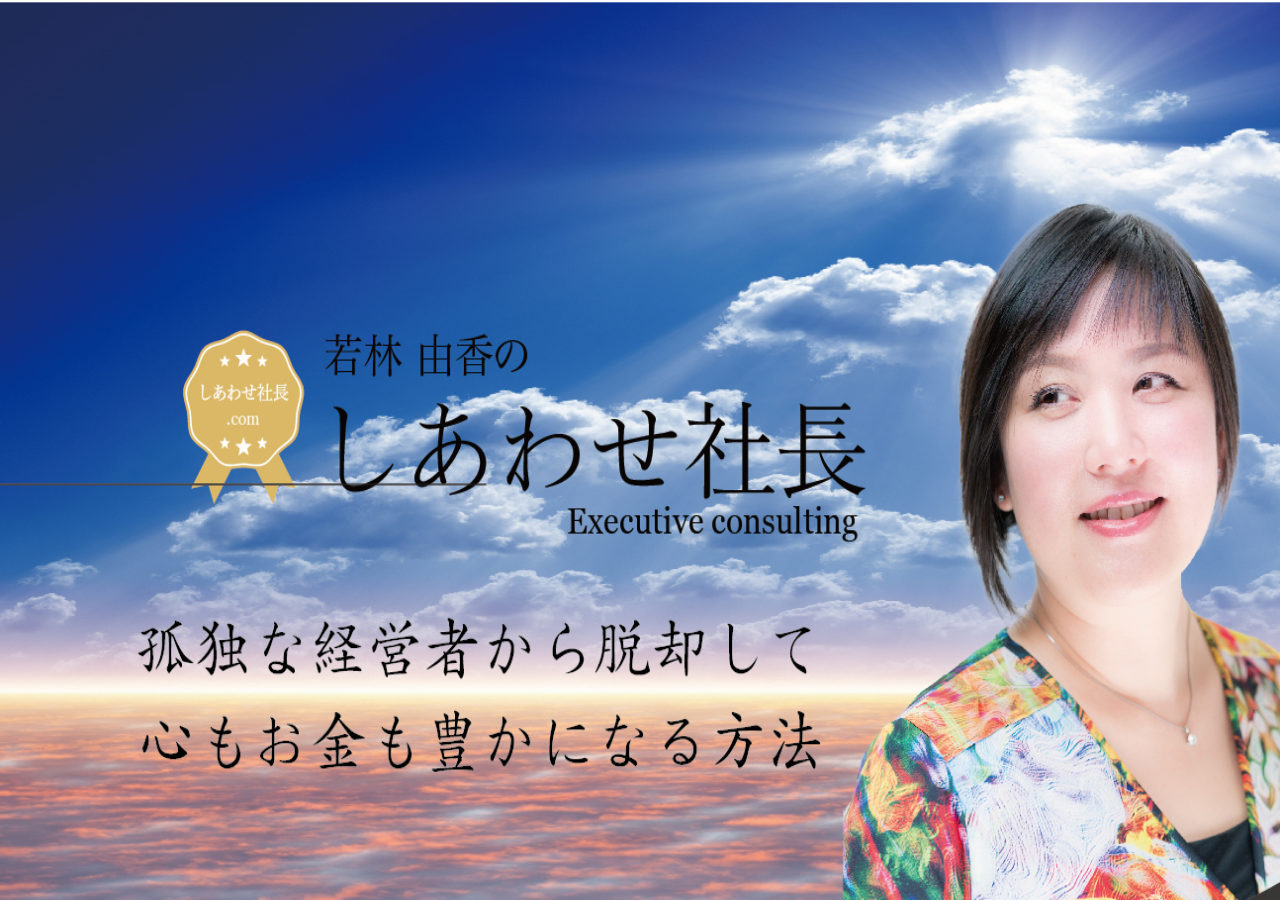 しあわせ社長.com