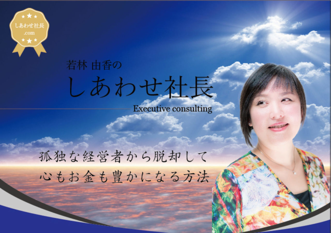 しあわせ社長.com