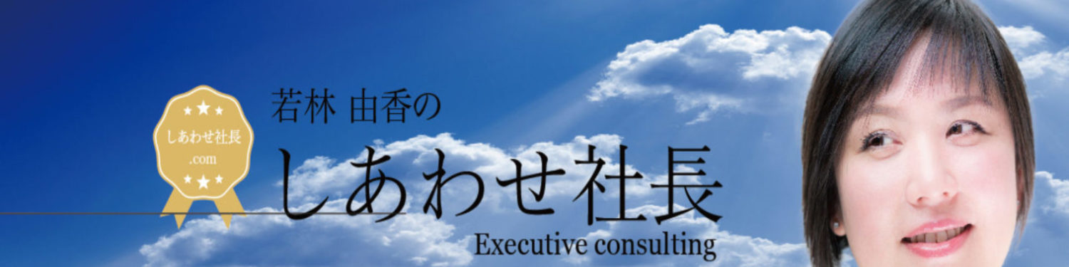 しあわせ社長.com