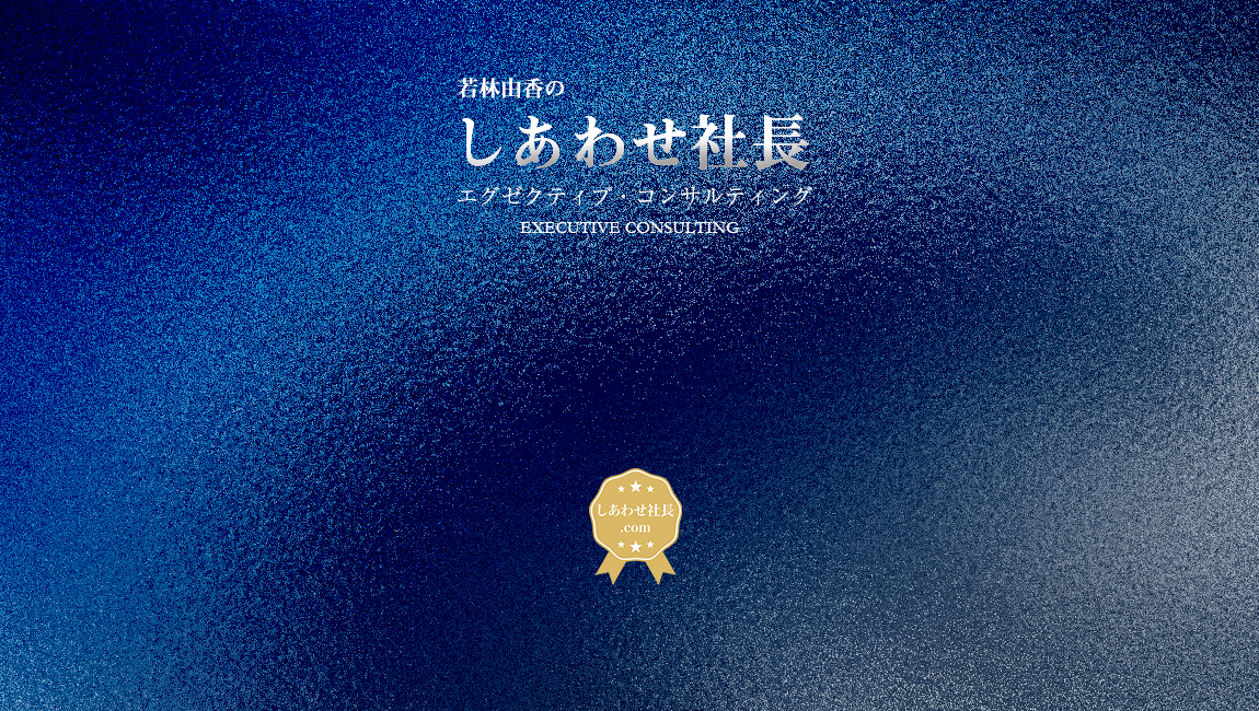 しあわせ社長.com