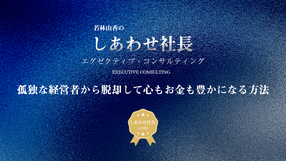 しあわせ社長.com