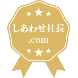 しあわせ社長.com