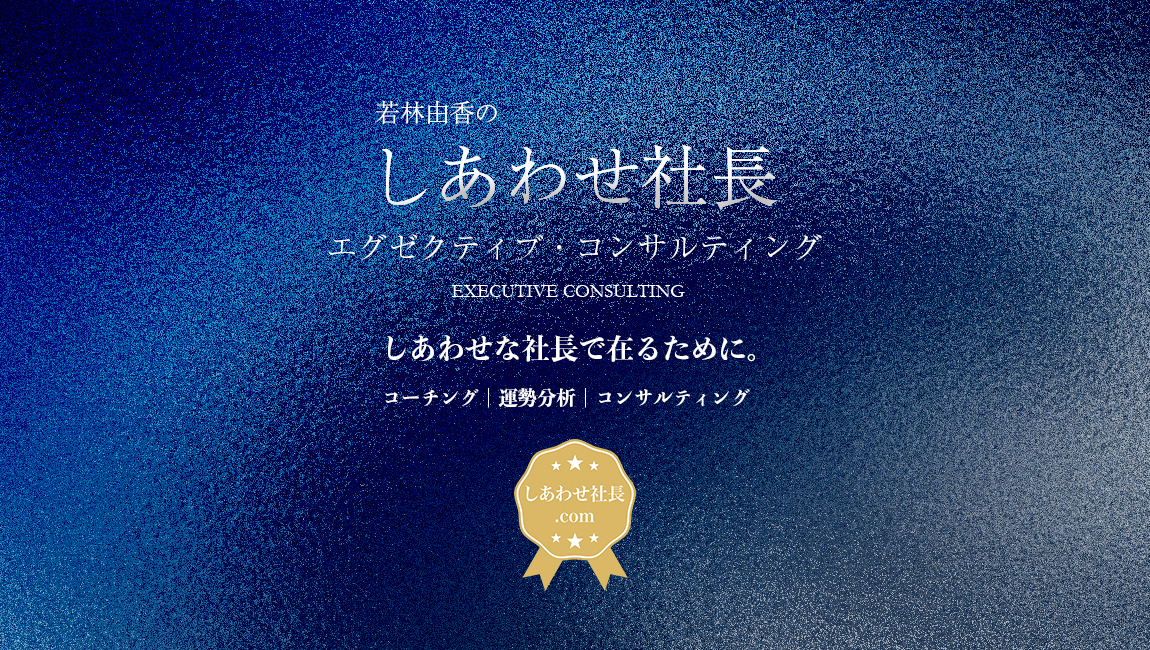 しあわせ社長.com